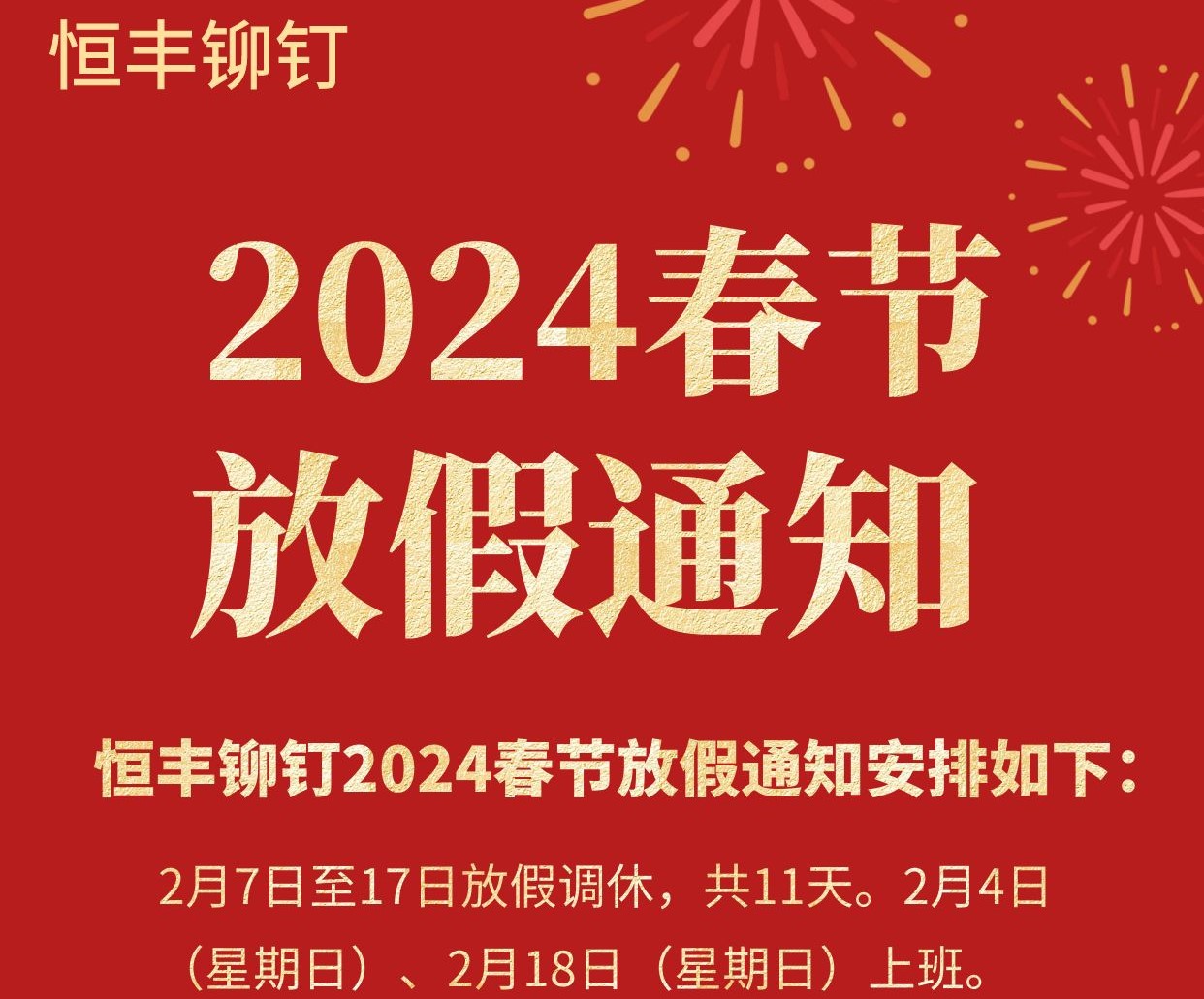 2024年恒丰铆钉春节放假通知